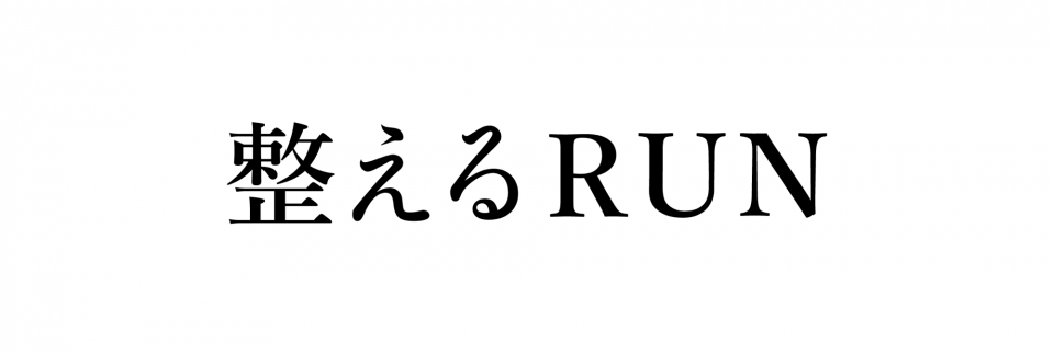 整えるRUN
