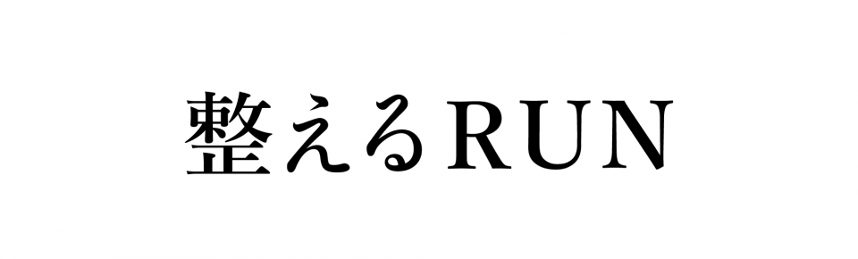 整えるRUN